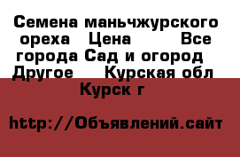 Семена маньчжурского ореха › Цена ­ 20 - Все города Сад и огород » Другое   . Курская обл.,Курск г.